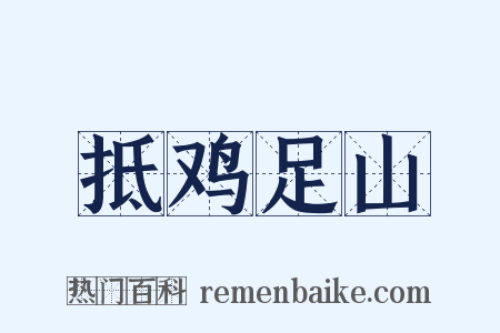 抵鸡足山是什么意思的图片